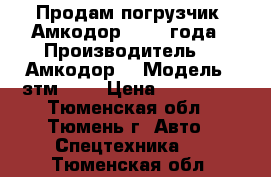 Продам погрузчик “Амкодор“  2001года › Производитель ­ “Амкодор“ › Модель ­ зтм 216 › Цена ­ 600 000 - Тюменская обл., Тюмень г. Авто » Спецтехника   . Тюменская обл.